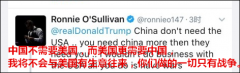 台球巨星奥沙利文怼特朗普:中国不需要你